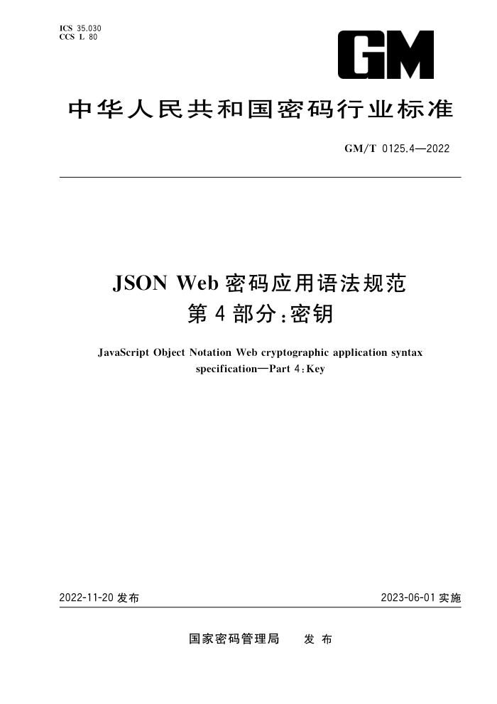 GM/T 0125.4-2022 JSON Web Ӧ﷨淶 4֣Կ