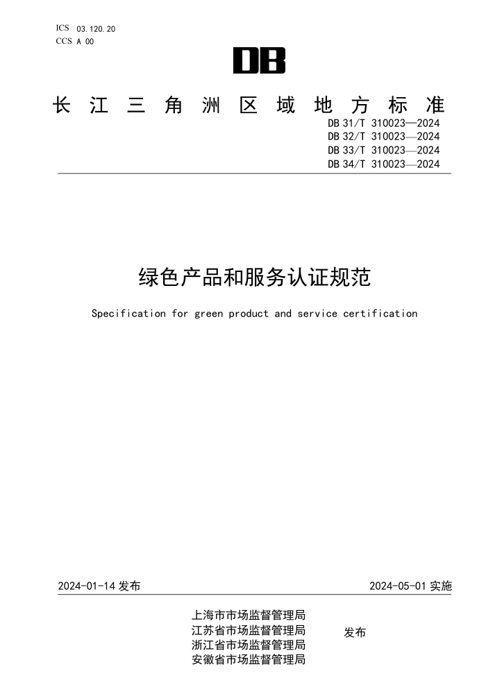 DB31/T 310023-2024 DB32/T 310023-2024 DB33/T 310023-2024 DB34/T 310023-2024 ɫƷͷ֤淶