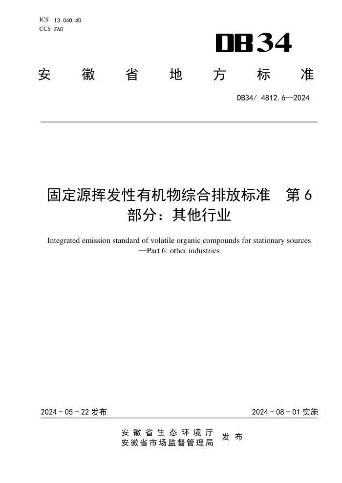 DB34/4812.6-2024 ̶Դӷлۺŷű׼ 6֣ҵ