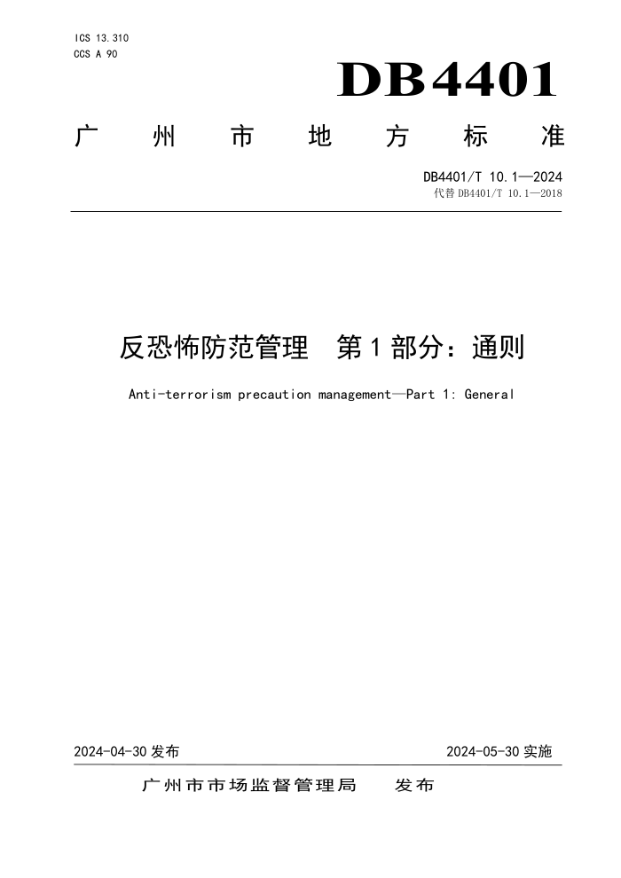 DB4401/T 10.1-2024 ֲ 1֣ͨ