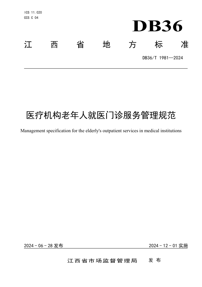 DB36/T 1981-2024 ҽƻ˾ҽ淶