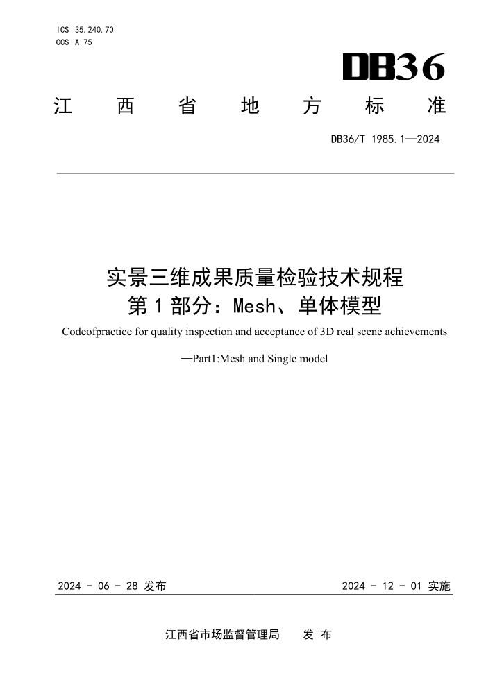 DB36/T 1985.1-2024 ʵάɹ鼼 1֣Meshģ