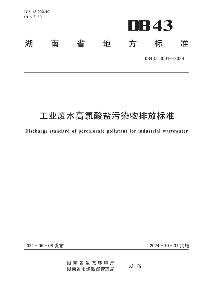 DB43 3001-2024 ҵˮȾŷű׼
