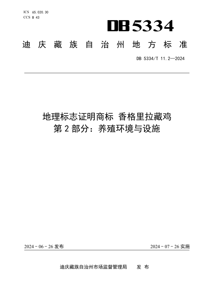 DB5334/T 11.2-2024 ־֤̱ ؼ 2ֳ֣ʩ