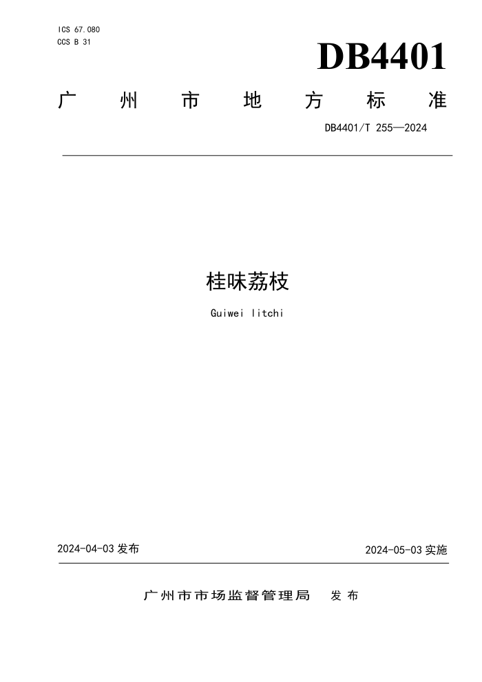 DB4401/T 255-2024 ζ֦