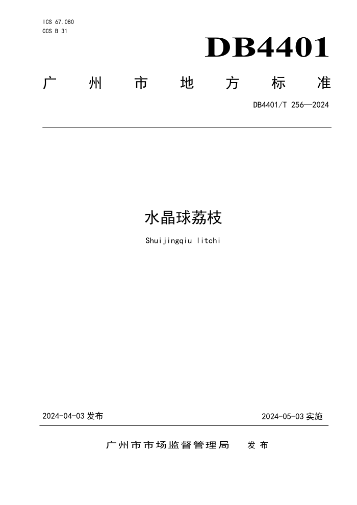 DB4401/T 256-2024 ˮ֦