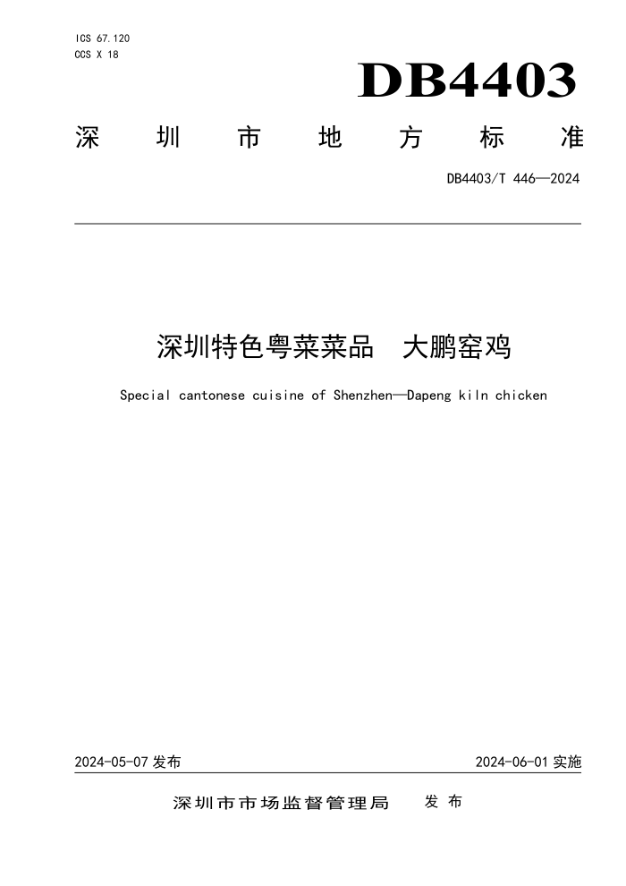 DB4403/T 446-2024 ɫ˲Ʒ Ҥ
