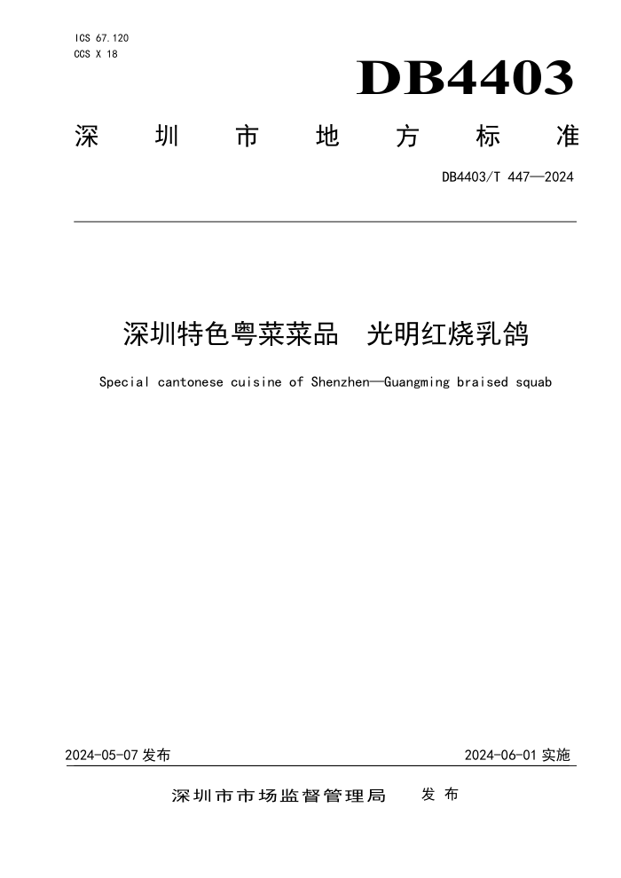 DB4403/T 447-2024 ɫ˲Ʒ 