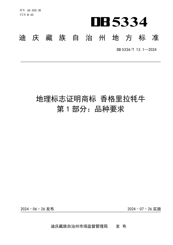 DB5334/T 13.1-2024 ־֤̱ ţ 1֣ƷҪ