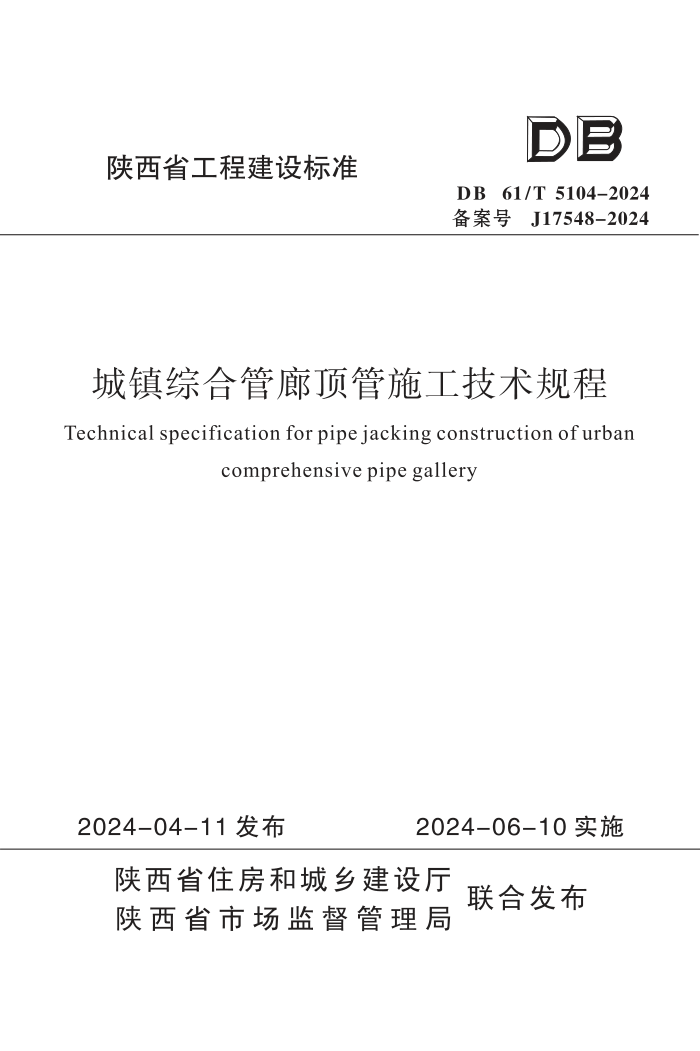 DB61/T 5104-2024 ۺϹȶʩ