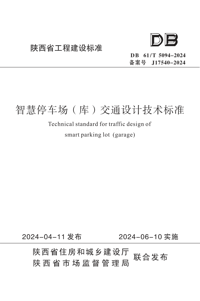 DB61/T 5094-2024 ǻͣ⣩ͨƼ׼