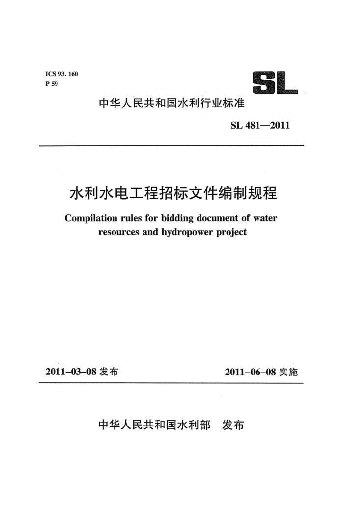 SL 481-2011 ˮˮ繤бļƹ