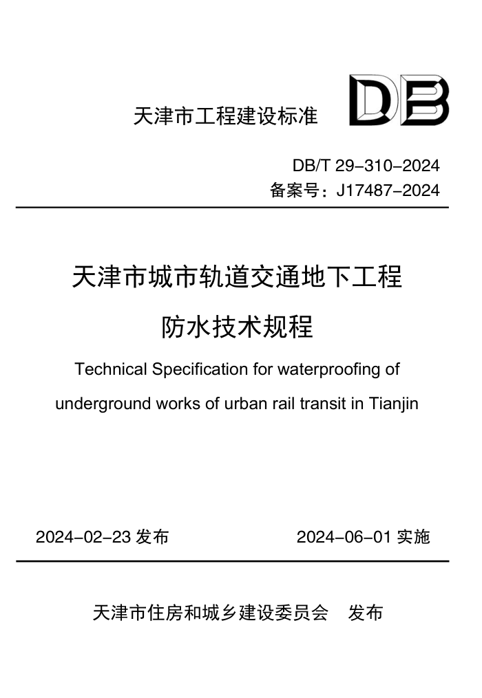 DB/T 29-310-2024 гйͨ¹̷ˮ