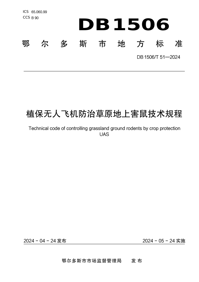 DB1506/T 51-2024 ֲ˷ɻβԭϺ