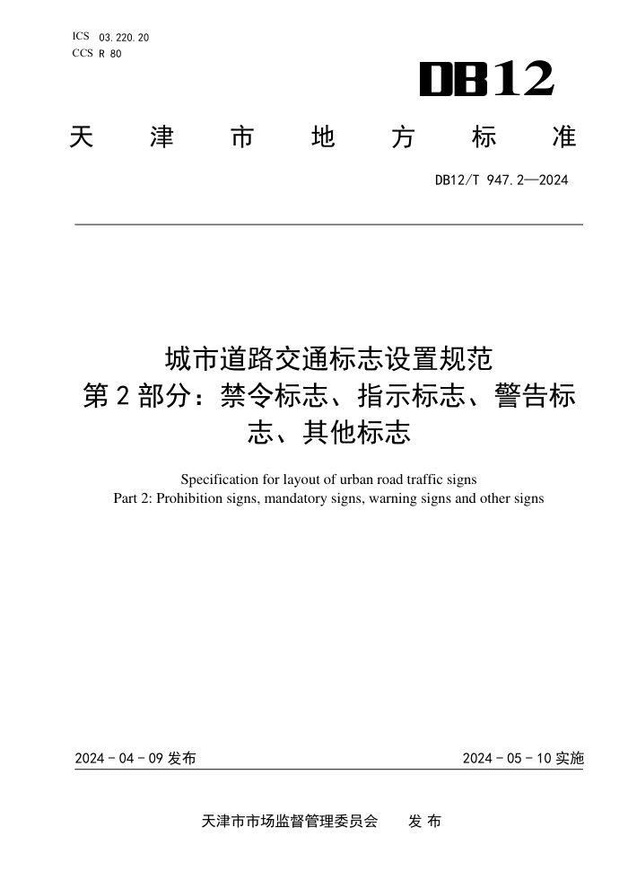 DB12/T 947.2-2024 е·ͨ־ù淶 2֣־ָʾ־־־