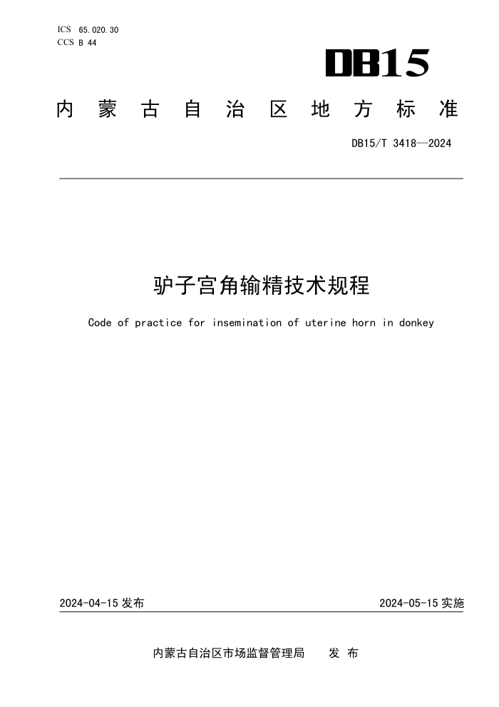 DB15/T 3418-2024 ¿ӹ侫