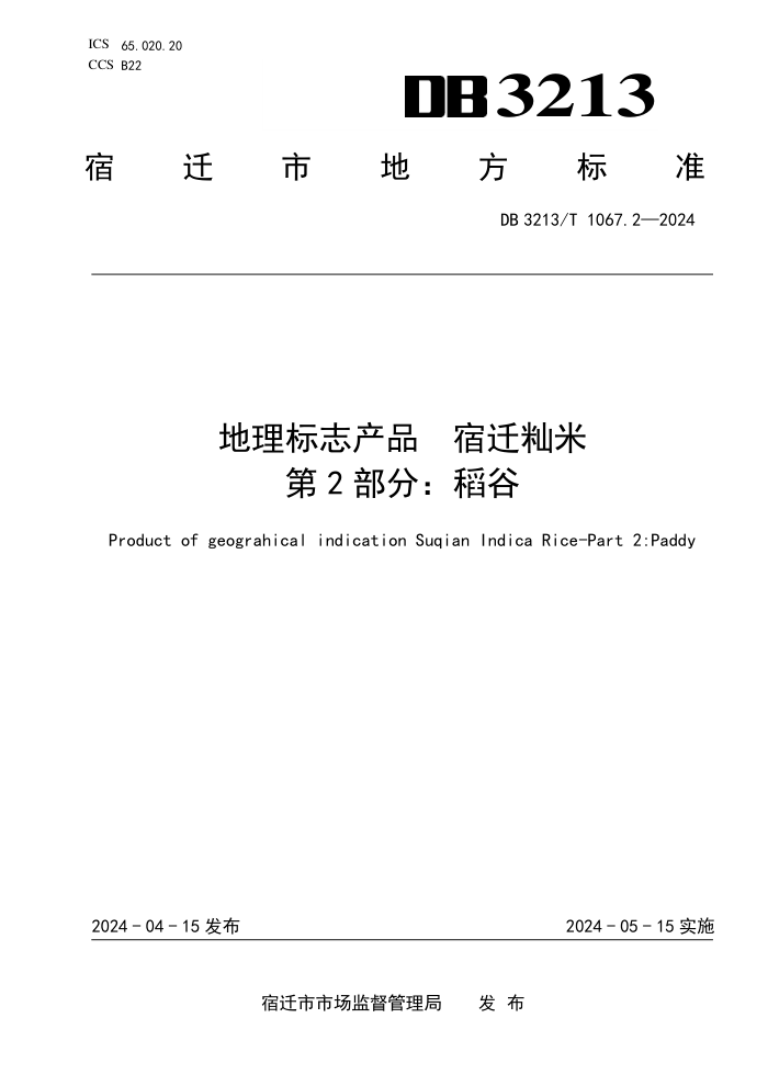 DB3213/T 1067.2-2024 ־Ʒ Ǩ 2֣