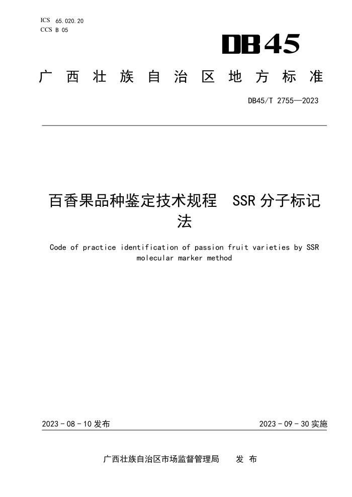 DB45/T 2755-2023 Ʒּ SSRӱǷ