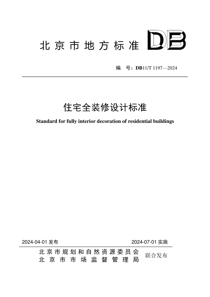 DB11/T 1197-2024 סլȫװƱ׼