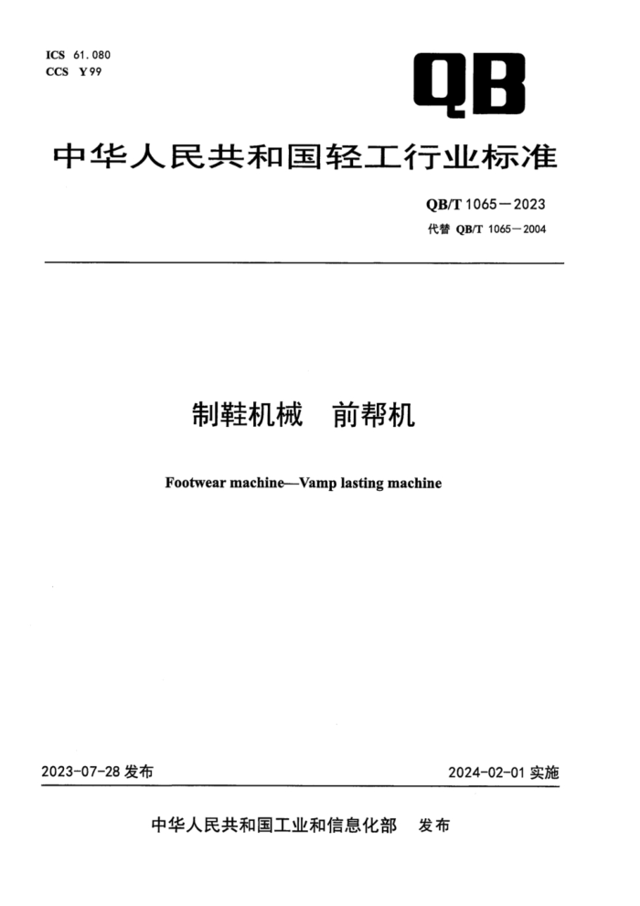 QB/T 1065-2023 Ье ǰ