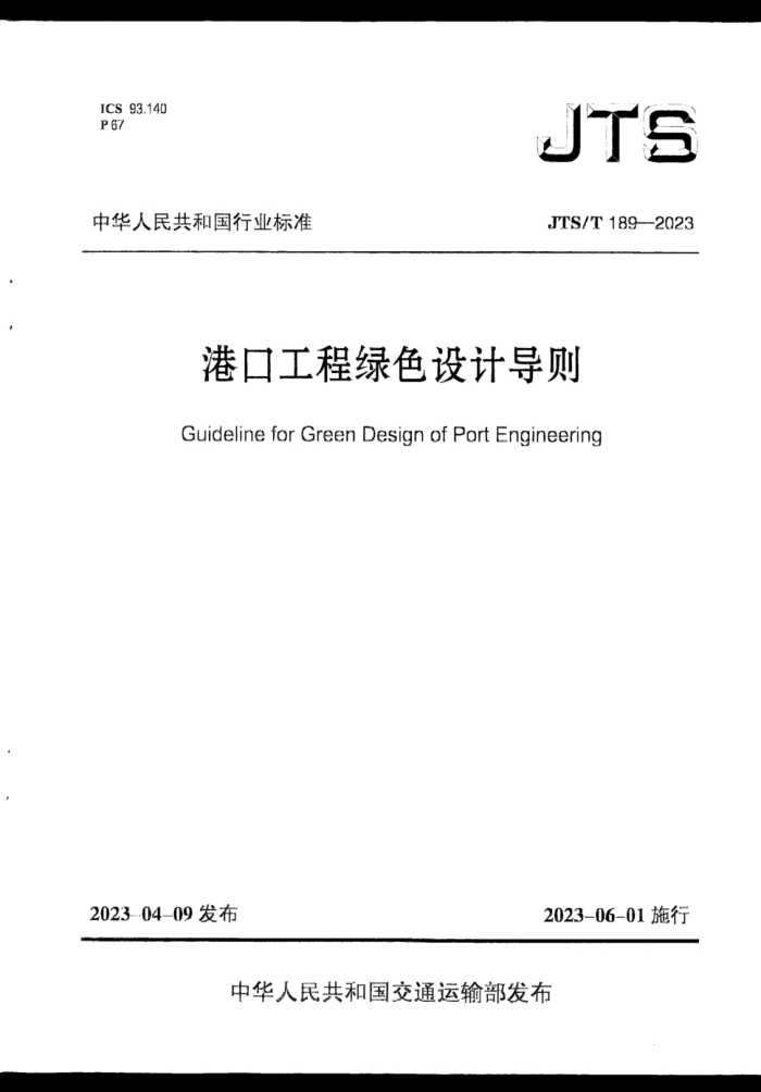 JTS/T 189-2023 ۿڹɫƵ