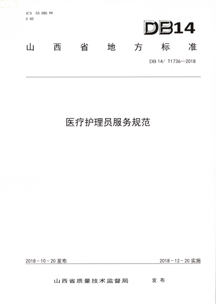DB14/T 1736-2018 ҽƻԱ淶