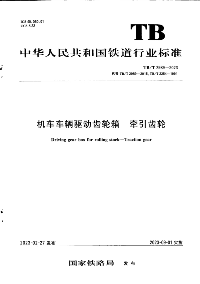 TB/T 2989-2023  ǣ