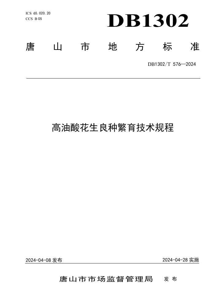 DB1302/T 576-2024 Ứַ