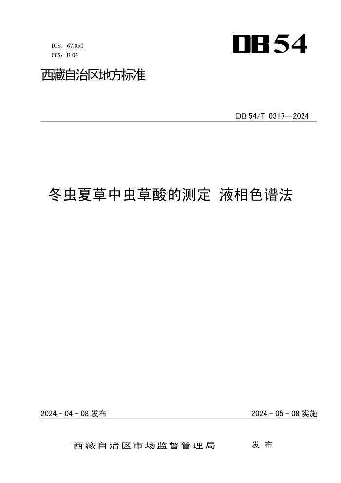 DB54/T 0317-2024 ĲгĲⶨ Һɫ׷