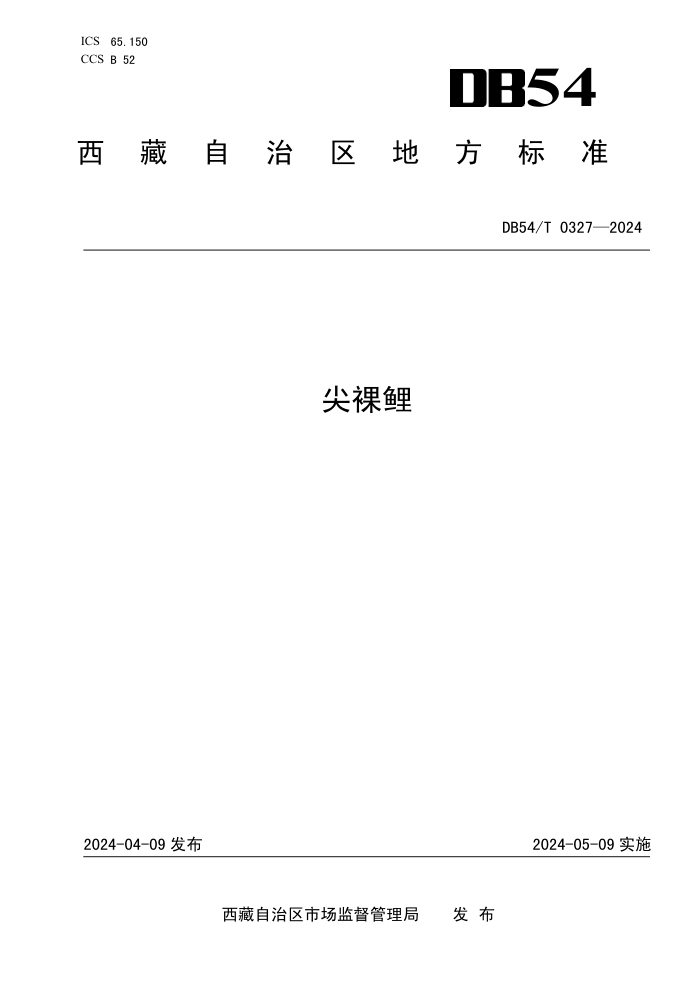 DB54/T 0327-2024 