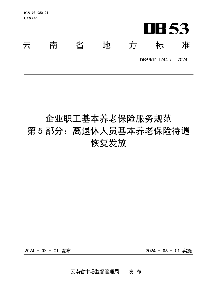 DB53/T 1244.5-2024 ҵְϱշ淶 5֣Աϱմָ