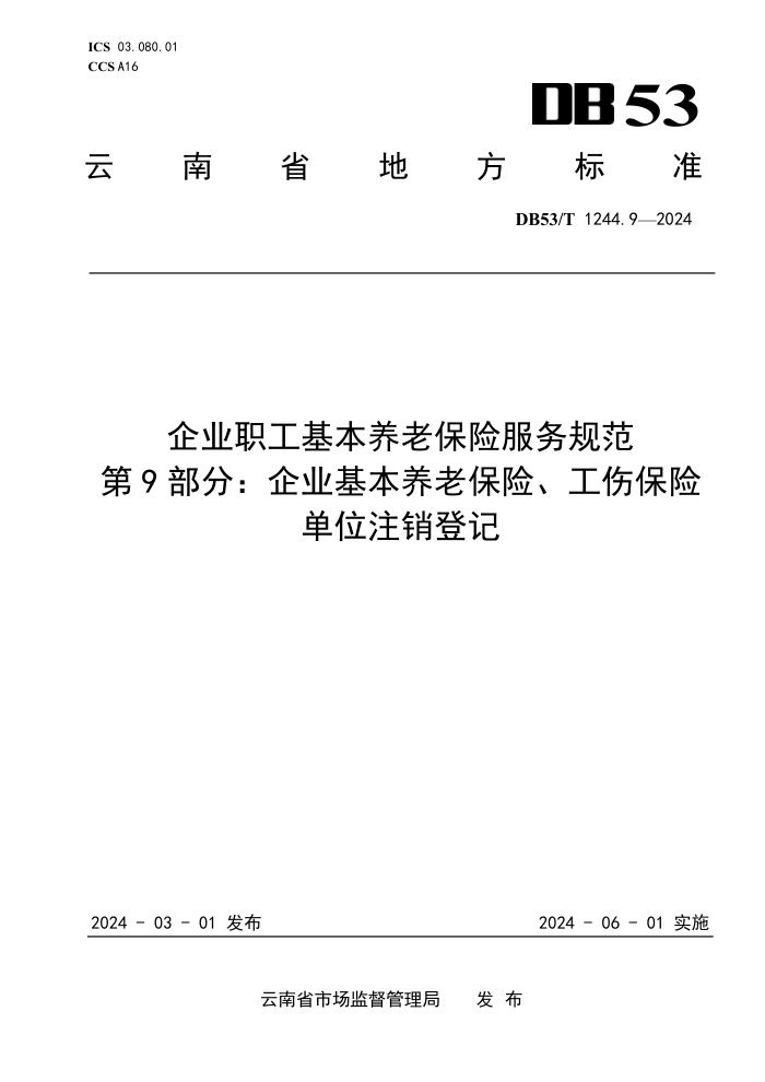 DB53/T 1244.9-2024 ҵְϱշ淶 9֣ҵϱա˱յλעǼ