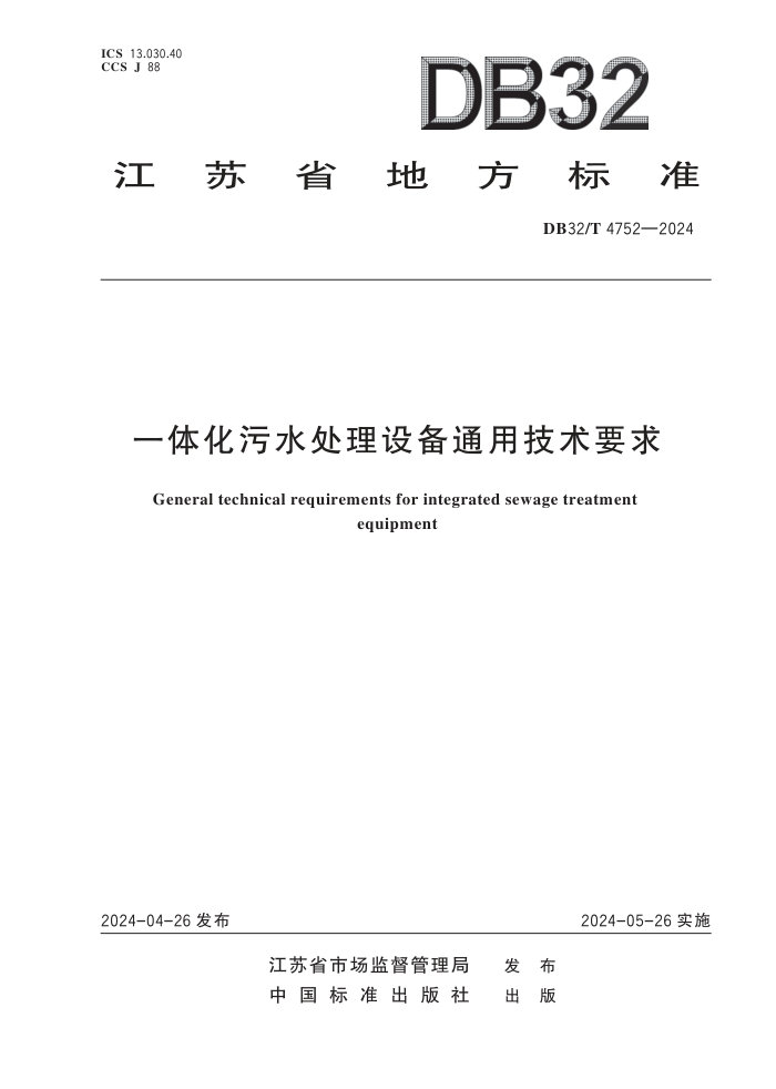DB32/T 4752-2024 һ廯ˮ豸ͨüҪ