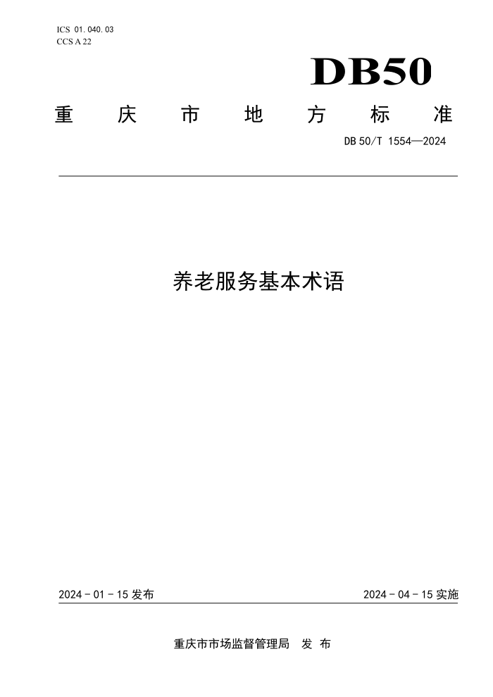 DB50/T 1554-2024 Ϸ