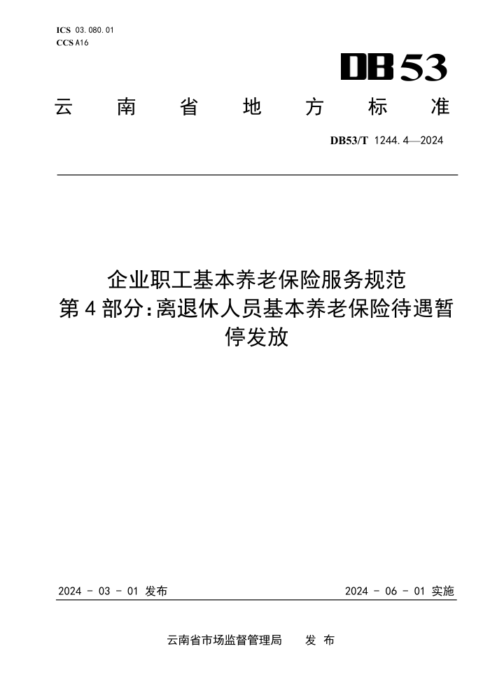 DB53/T 1244.4-2024 ҵְϱշ淶 4֣Աϱմͣ