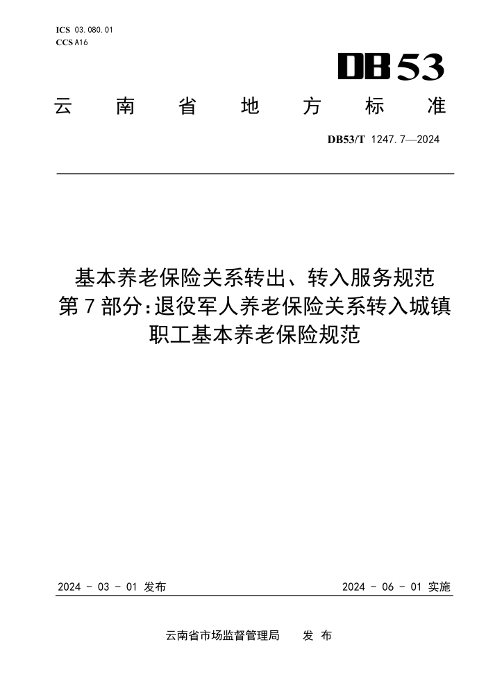 DB53/T 1247.7-2024 ϱչϵתת淶 7֣۾ϱչϵתְϱչ淶