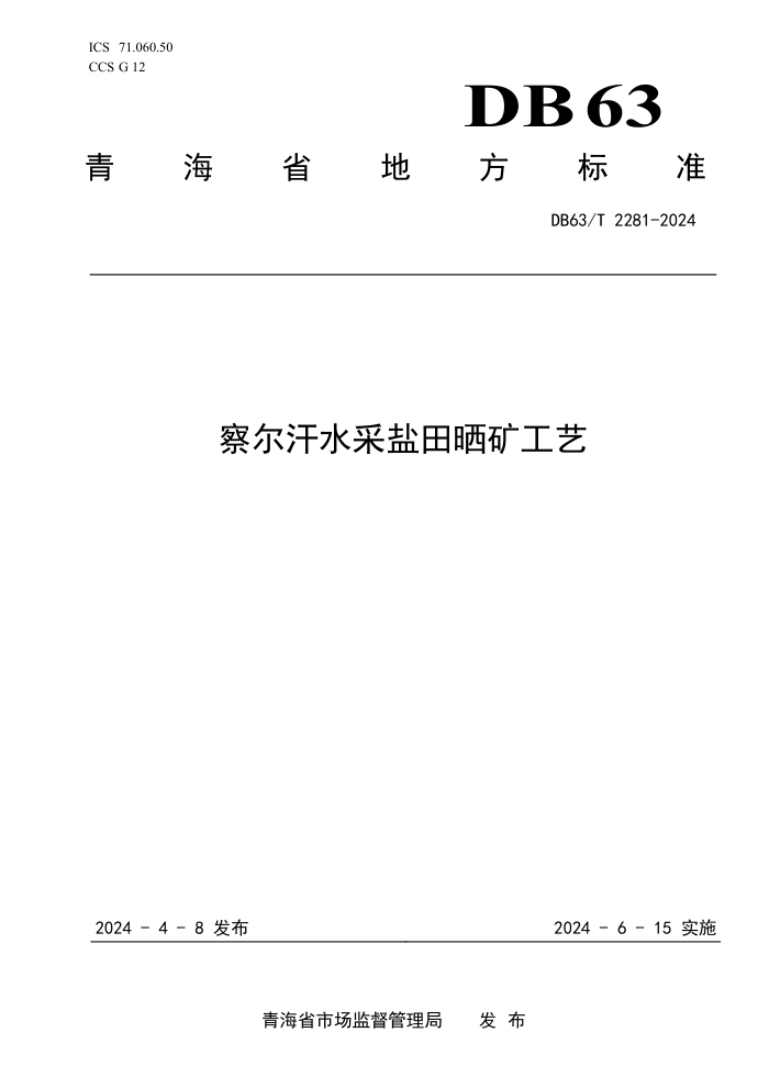 DB63/T 2281-2024 ˮɹ