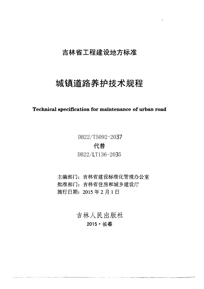 DB22/T 5092-2015 ·
