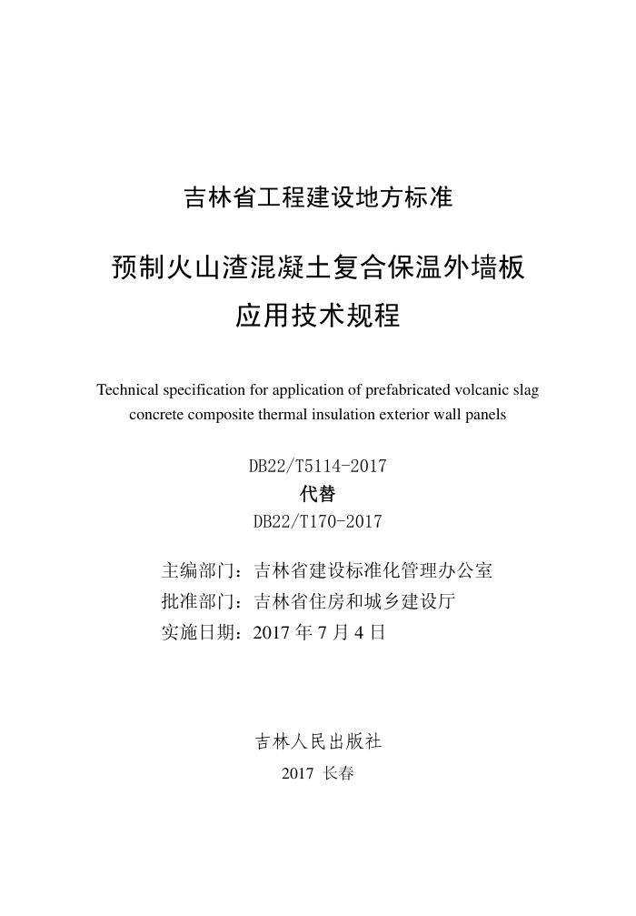 DB22/T 5114-2017 ԤƻɽϱǽӦü