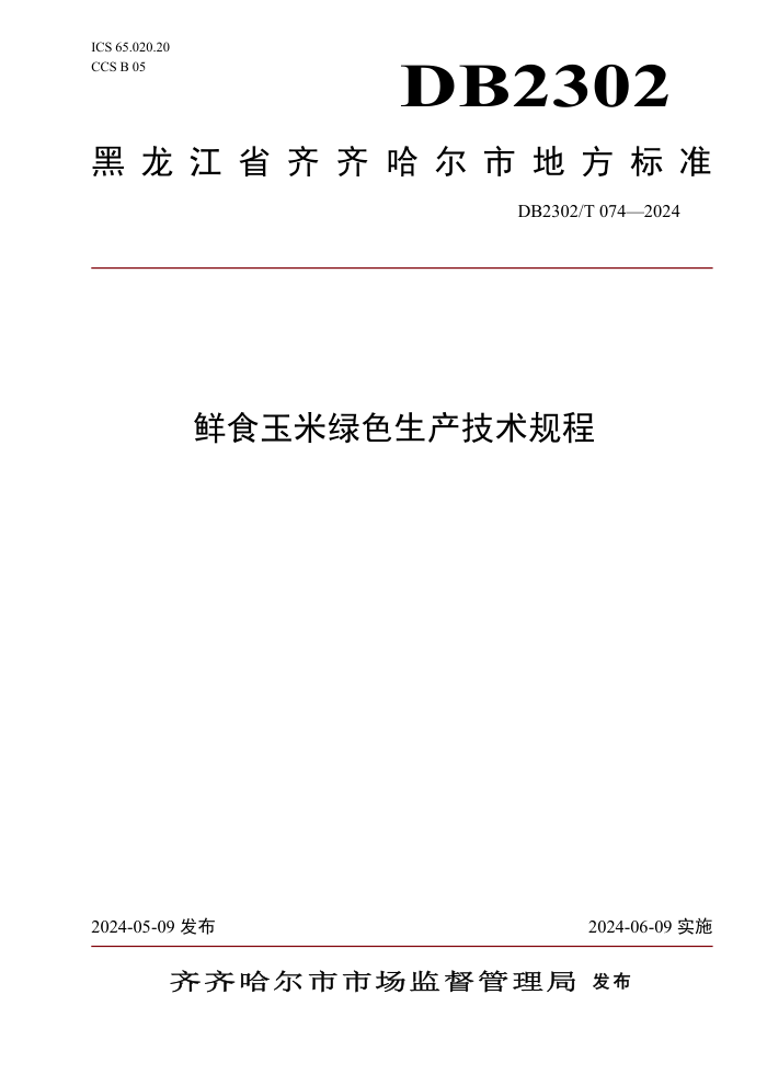 DB2302/T 074-2024 ʳɫ