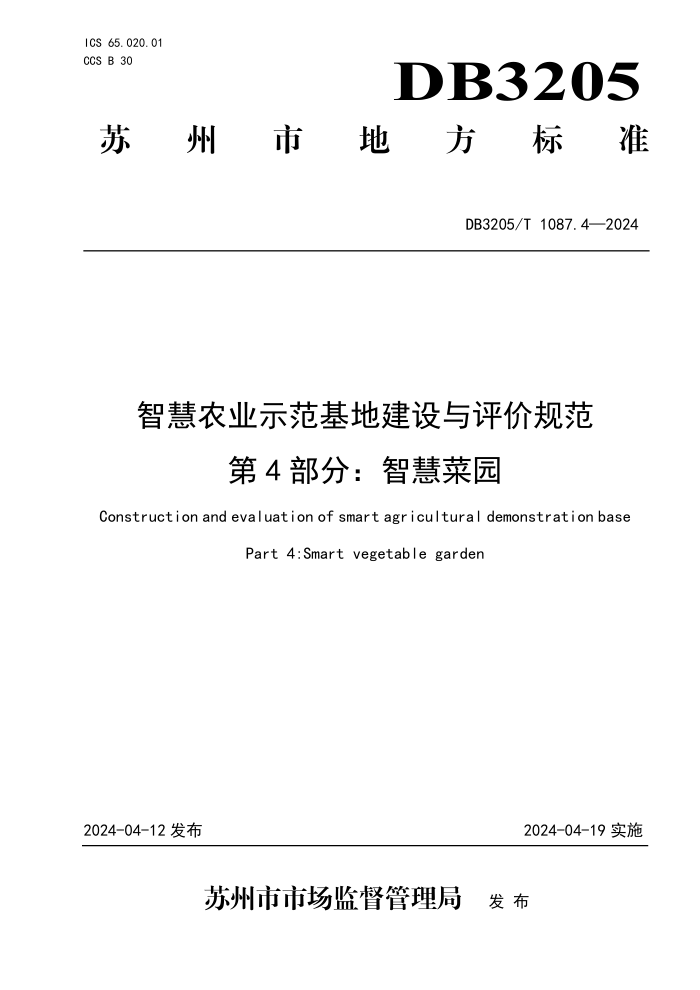 DB3205/T 1087.4-2024 ǻũҵʾؽ۹淶 4֣ǻ۲԰