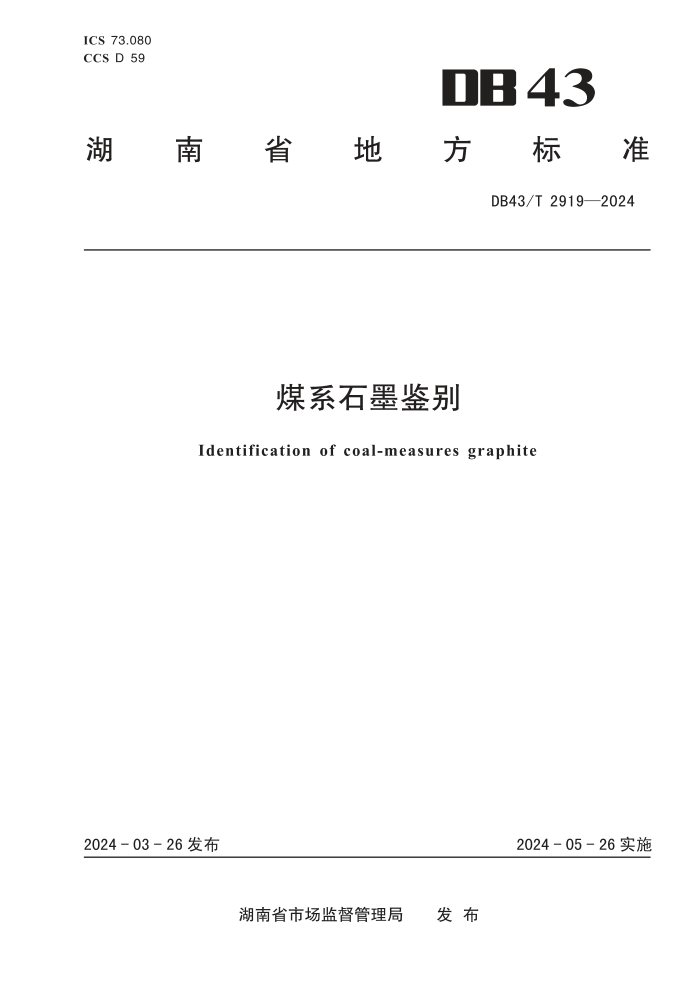 DB43/T 2919-2024 úϵʯī