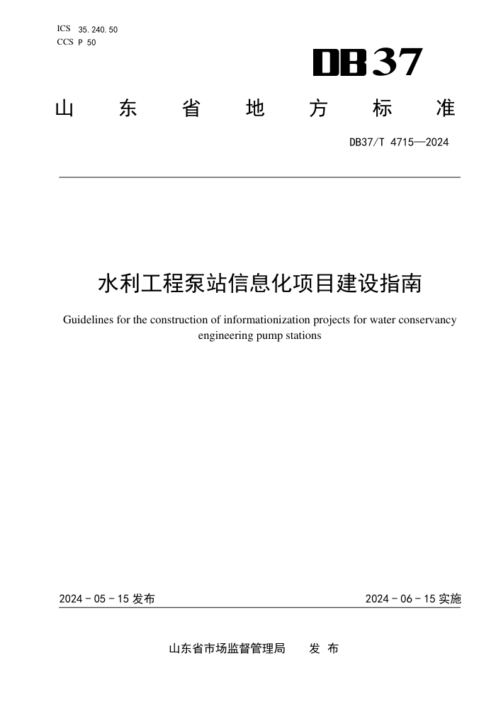 DB37/T 4715-2024 ˮ̱վϢĿָ