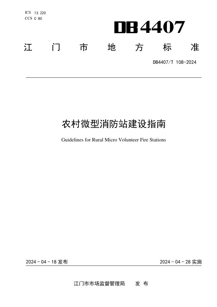 DB4407/T 108-2024 ũ΢վָ