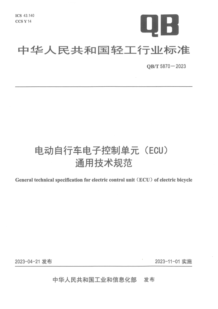 QB/T 5870-2023 綯гӿƵԪ(ECU)ͨü淶