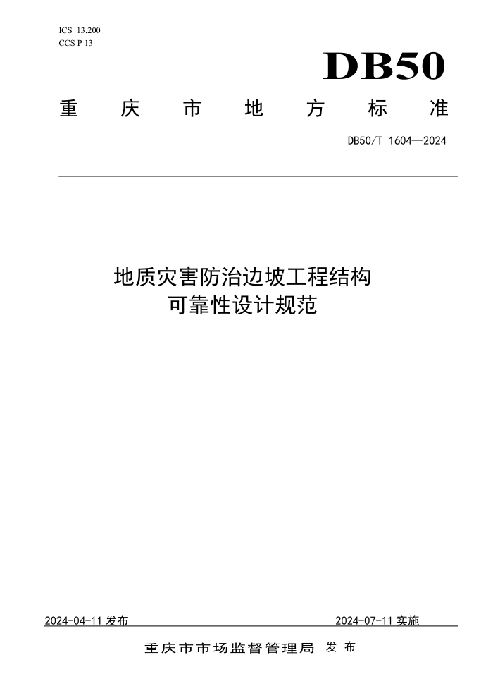 DB50/T 1604-2024 ֺα¹̽ṹɿƹ淶