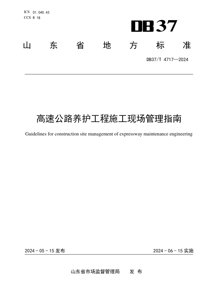 DB37/T 4717-2024 ٹ·ʩֳָ