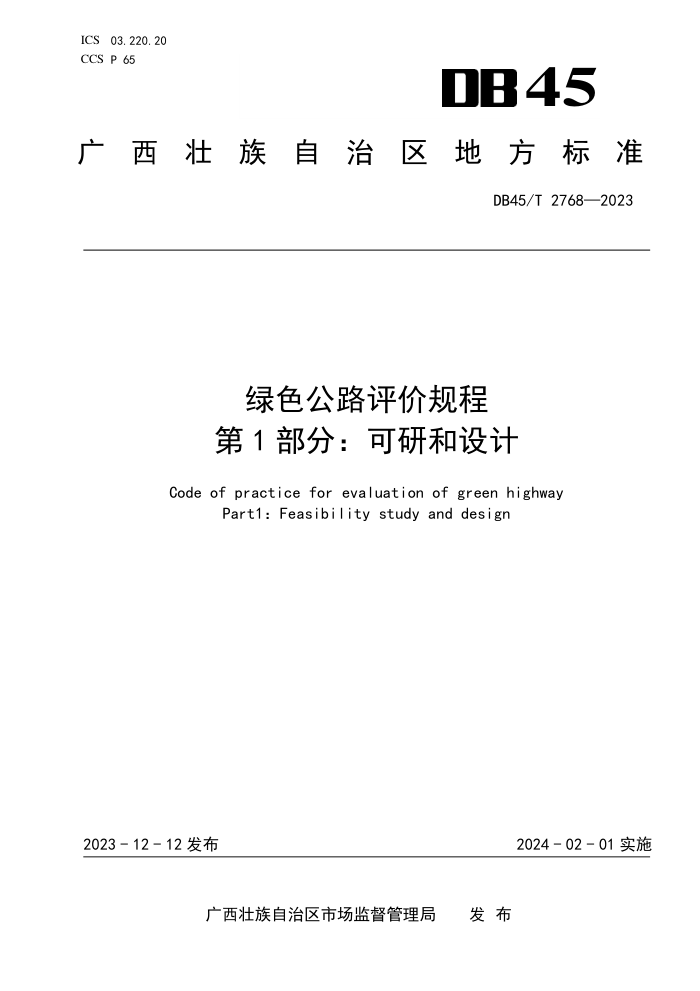 DB45/T 2768-2023 ɫ·۹ 1֣к
