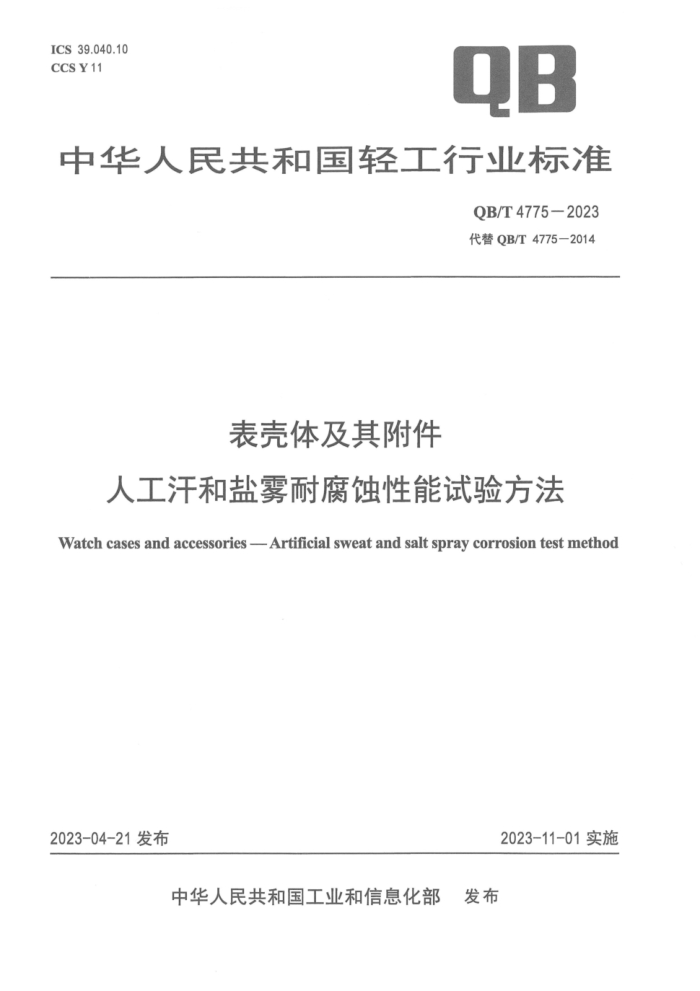 QB/T 4775-2023 弰丽 ˹͸ʴ鷽