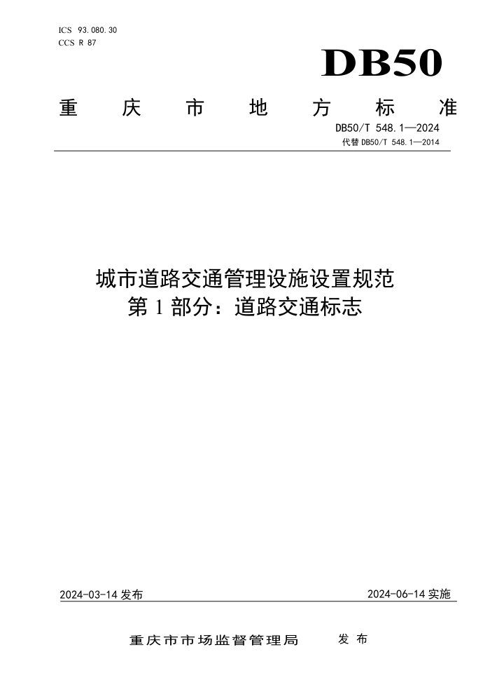 DB50/T 548.1-2024 е·ͨʩù淶 1֣·ͨ־